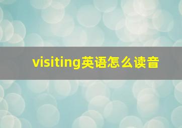 visiting英语怎么读音