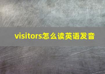 visitors怎么读英语发音