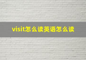 visit怎么读英语怎么读