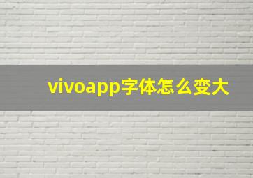 vivoapp字体怎么变大