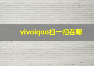 vivoiqoo扫一扫在哪