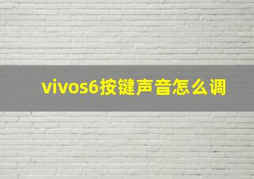 vivos6按键声音怎么调