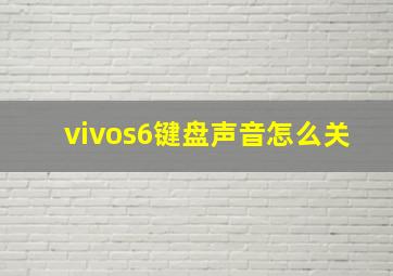 vivos6键盘声音怎么关