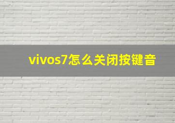 vivos7怎么关闭按键音