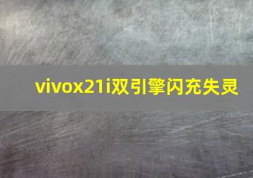 vivox21i双引擎闪充失灵