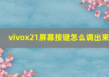 vivox21屏幕按键怎么调出来