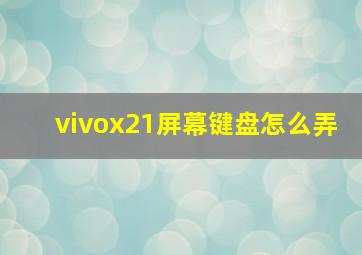 vivox21屏幕键盘怎么弄