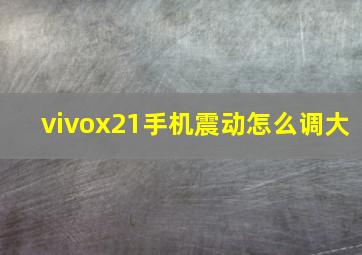 vivox21手机震动怎么调大