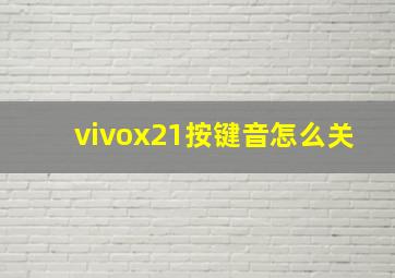 vivox21按键音怎么关