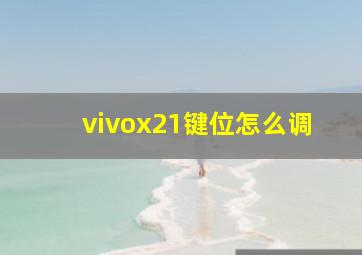 vivox21键位怎么调