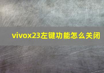 vivox23左键功能怎么关闭