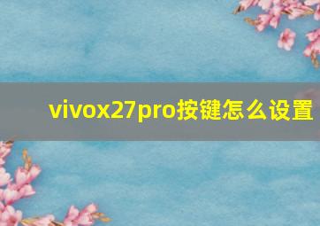 vivox27pro按键怎么设置