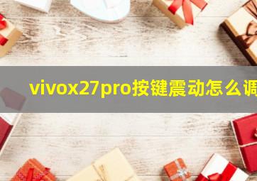 vivox27pro按键震动怎么调