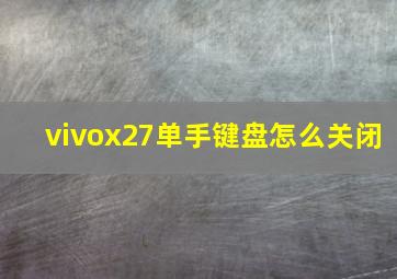 vivox27单手键盘怎么关闭