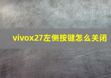 vivox27左侧按键怎么关闭