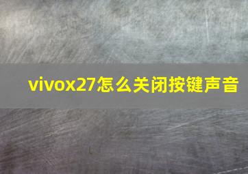 vivox27怎么关闭按键声音