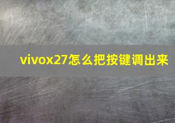 vivox27怎么把按键调出来