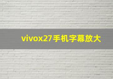 vivox27手机字幕放大