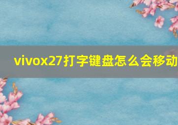 vivox27打字键盘怎么会移动