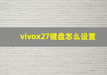 vivox27键盘怎么设置