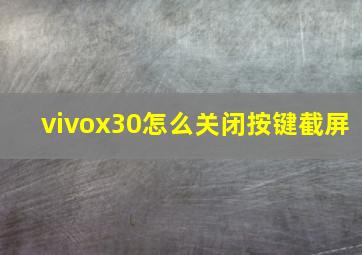 vivox30怎么关闭按键截屏