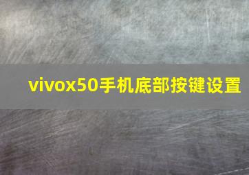 vivox50手机底部按键设置