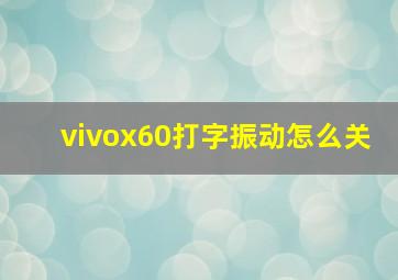 vivox60打字振动怎么关