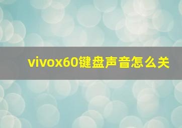 vivox60键盘声音怎么关