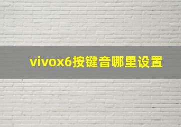 vivox6按键音哪里设置