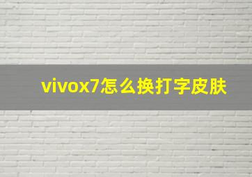 vivox7怎么换打字皮肤