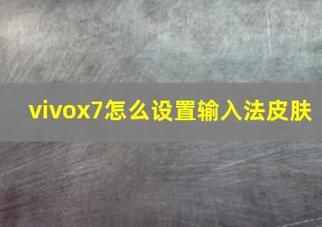 vivox7怎么设置输入法皮肤