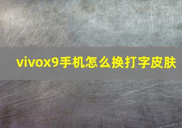 vivox9手机怎么换打字皮肤