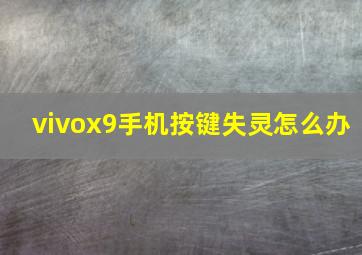 vivox9手机按键失灵怎么办