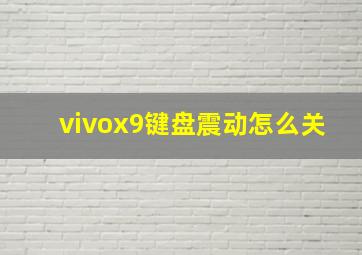 vivox9键盘震动怎么关