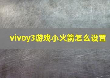 vivoy3游戏小火箭怎么设置