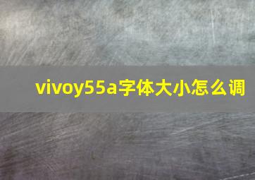 vivoy55a字体大小怎么调