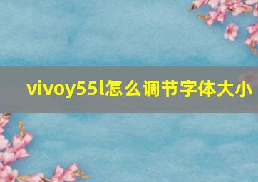 vivoy55l怎么调节字体大小