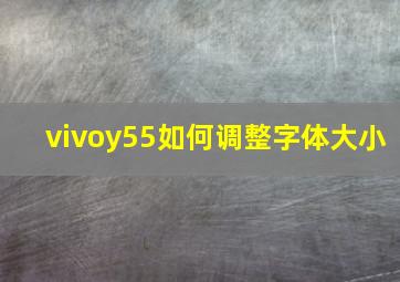 vivoy55如何调整字体大小