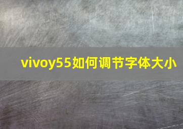 vivoy55如何调节字体大小