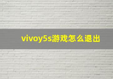 vivoy5s游戏怎么退出