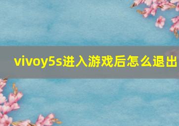 vivoy5s进入游戏后怎么退出