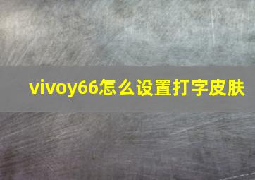 vivoy66怎么设置打字皮肤