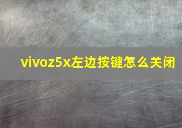 vivoz5x左边按键怎么关闭