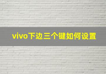 vivo下边三个键如何设置