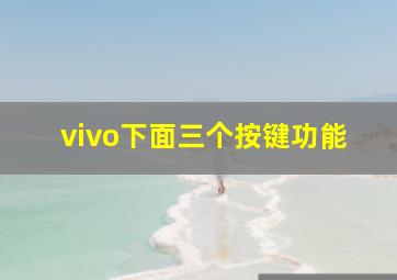 vivo下面三个按键功能