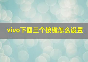 vivo下面三个按键怎么设置