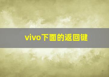 vivo下面的返回键