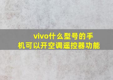 vivo什么型号的手机可以开空调遥控器功能