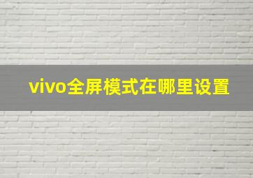 vivo全屏模式在哪里设置