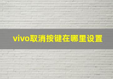 vivo取消按键在哪里设置